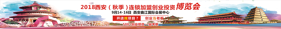 2018西安（秋季）連鎖加盟創(chuàng)業(yè)投資博覽會(huì)<br>2018西安創(chuàng)業(yè)致富項(xiàng)目博覽會(huì)