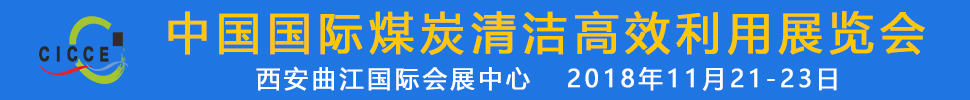 2018第五屆中國國際煤炭清潔高效利用展覽會