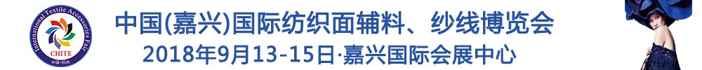 2018中國(guó)(嘉興)國(guó)際紡織品面輔料、紗線博覽會(huì)