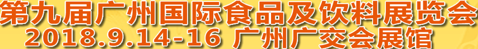 2018第九屆廣州國際食品及飲料博覽會(huì)<br>第八屆廣州國際進(jìn)口食品博覽會(huì)