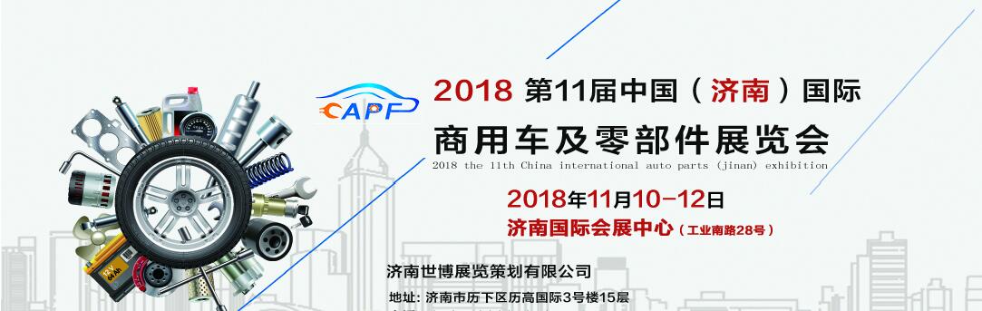 2018第11屆中國（濟南）國際卡車商用車、汽車零部件、汽車配件展覽會