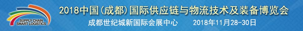 2018中國(成都)國際供應鏈與物流裝備技術博覽會