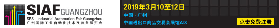 2019廣州國際工業(yè)自動化技術(shù)及裝備展覽會(SIAF)