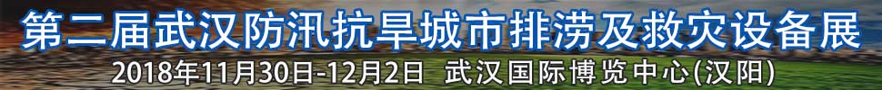 2018第二屆武漢國際防汛抗旱、城市排澇及救災(zāi)設(shè)備展