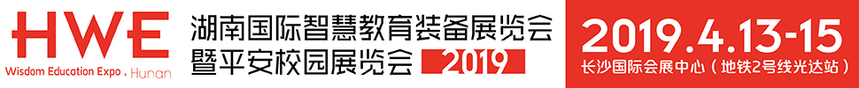 2019湖南國際智慧教育裝備展覽會(huì)暨平安校園展覽會(huì)