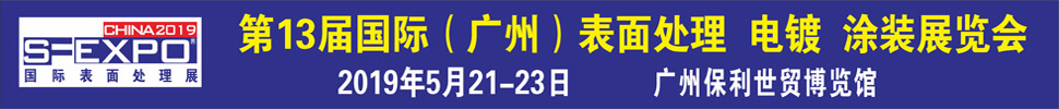 2019第十三屆國際（廣州）表面處理、電鍍、涂裝展覽會