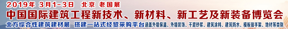 2019第七屆中國國際建筑工程新技術(shù)、新材料、新工藝及新裝備博覽會暨2019中國國際建筑工業(yè)化及裝配式建筑產(chǎn)業(yè)博覽會