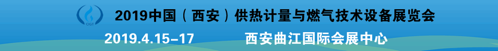 2019中國（西安）供熱計量與燃?xì)饧夹g(shù)設(shè)備展覽會