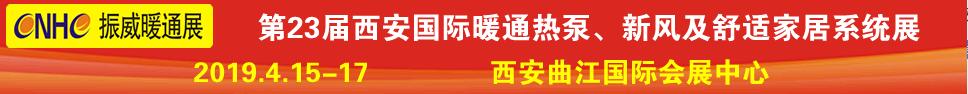 2019第23屆西安國際供熱供暖、空調(diào)通風(fēng)及舒適家居系統(tǒng)展覽會