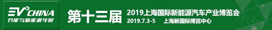 2019第十三屆上海國際節(jié)能與新能源汽車產業(yè)博覽會