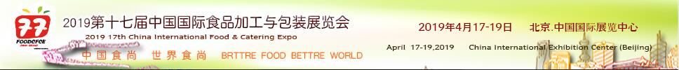2019第十七屆中國(guó)國(guó)際食品與加工包裝展覽會(huì)