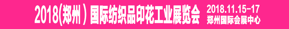 2018鄭州國(guó)際紡織品印花工業(yè)展覽會(huì)