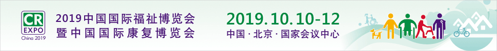 2019中國(guó)國(guó)際福祉博覽會(huì)暨中國(guó)國(guó)際康復(fù)博覽會(huì)