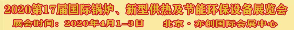 2021第17屆國際鍋爐、新型供熱及節(jié)能環(huán)保設(shè)備展覽會