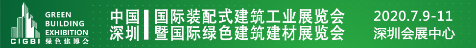 2021中國（深圳）國際裝配式建筑工業(yè)展覽會暨國際綠色建筑建材展覽會