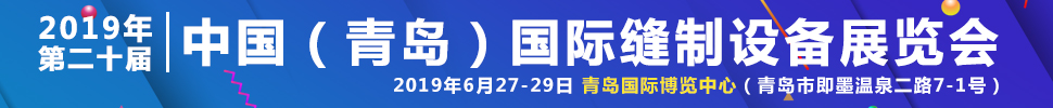 2019第二十屆中國(青島)國際縫制設(shè)備展覽會