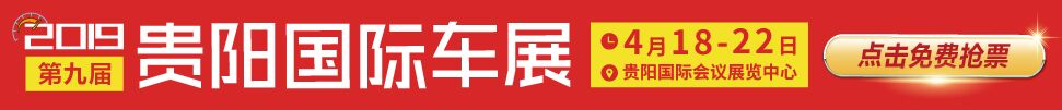 2019第九屆貴陽國(guó)際汽車展覽會(huì)暨新能源·智能汽車展