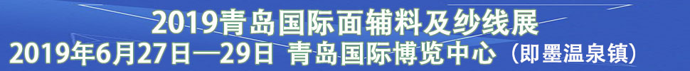 2019中國(guó)（青島）國(guó)際紡織品面輔料及紗線(xiàn)展覽會(huì)