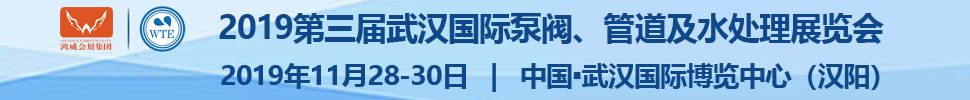 2019第三屆武漢國際泵閥、管道及水處理展覽會