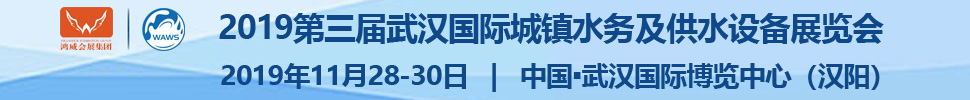 2019第三屆武漢國際水科技博覽會(huì)<br>2019第三屆武漢國際城鎮(zhèn)水務(wù)及供水設(shè)備展覽會(huì)