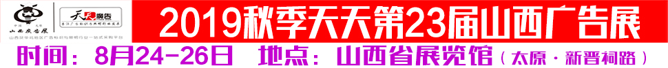 2019秋季天天第23屆山西廣告展