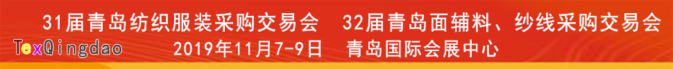 2019青島紡織服裝出口交易會<br>2019第32屆中國青島國際面輔料、紗線采購交易會(秋季)