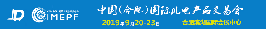 2019中國（合肥）國際機(jī)電產(chǎn)品交易會