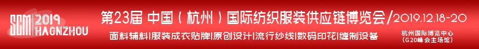 2019第23屆中國(杭州)國際紡織服裝供應(yīng)鏈博覽會