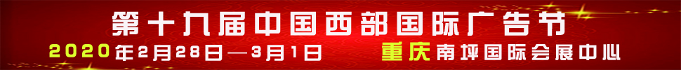 2020第十九屆中國(guó)西部國(guó)際廣告節(jié)