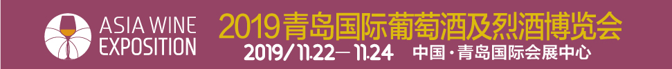 2019 ASIA WINE青島國際葡萄酒及烈酒博覽會