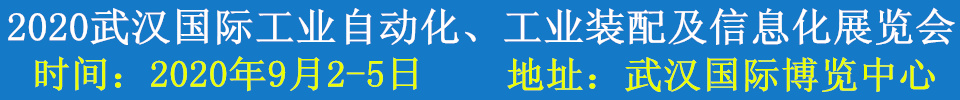 2020武漢國(guó)際工業(yè)自動(dòng)化、工業(yè)裝配及信息化展覽會(huì)