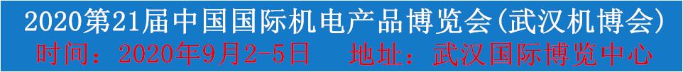 2020第21屆中國國際機(jī)電產(chǎn)品博覽會(huì)(武漢機(jī)博會(huì))