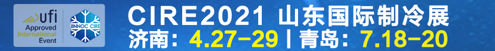 2021山東國際制冷展（第23屆山東國際制冷、空調(diào)、通風(fēng)及食品冷凍加工展覽會(huì)）