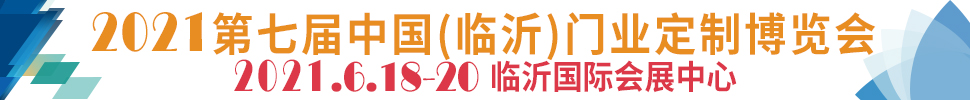 2021第七屆中國(臨沂)門業(yè)定制博覽會(huì)