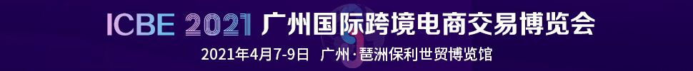 ICBE 2021廣州國際跨境電商交易博覽會(huì)