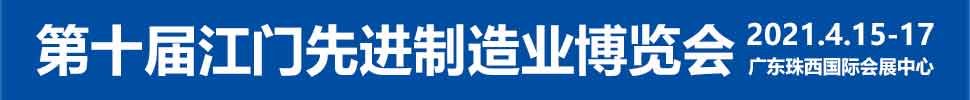 2021第十屆江門先進制造業(yè)博覽會<br>2021第十屆江門機床模具、塑膠及包裝機械展覽會