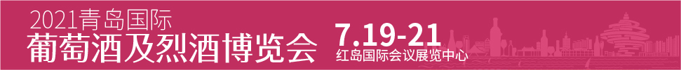 2021青島國(guó)際葡萄酒及烈酒博覽會(huì)