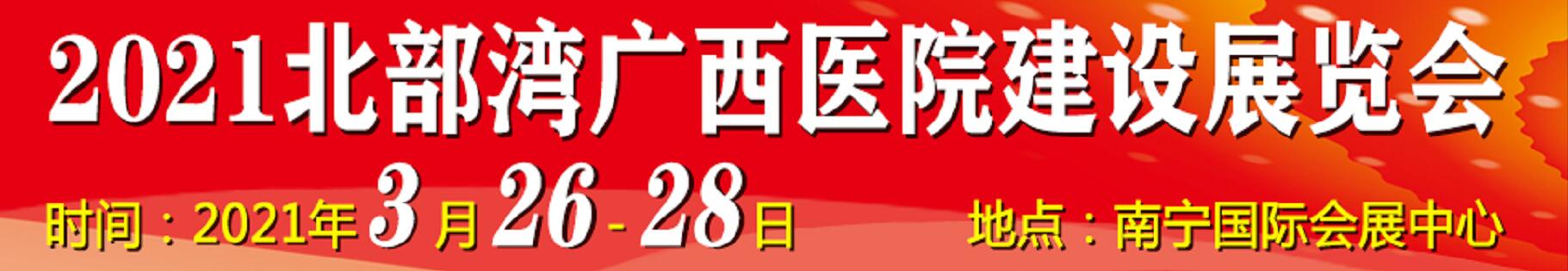 2021北部灣廣西醫(yī)院建設(shè)大會(huì)暨醫(yī)院建設(shè)、裝備及管理展覽會(huì)