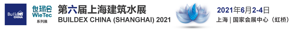 2021第六屆上海國(guó)際建筑水展