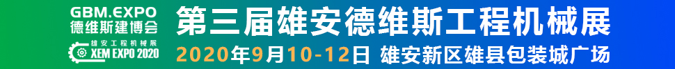 2020第三屆雄安工程機(jī)械、建筑機(jī)械、工程車輛展覽會