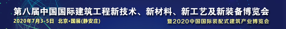 2021第八屆中國(guó)國(guó)際建筑工程新技術(shù)、新材料、新工藝及新裝備博覽會(huì)暨2021中國(guó)國(guó)際裝配式建筑產(chǎn)業(yè)博覽會(huì)