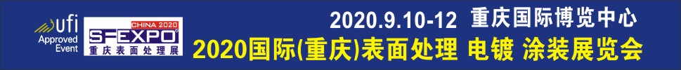 2020國際（重慶）表面處理、電鍍、涂裝展覽會