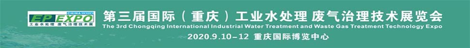 2020第三屆國(guó)際（重慶）工業(yè)水處理 廢氣治理技術(shù)展覽會(huì)