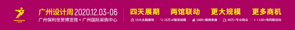 2020廣州設(shè)計(jì)周