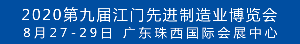 2020第九屆江門先進(jìn)制造業(yè)博覽會(huì)<br>2020第九屆江門機(jī)床模具、塑膠及包裝機(jī)械展覽會(huì)