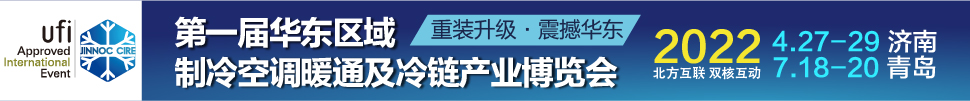 CIRE2022華東區(qū)域制冷、空調(diào)暖通及冷鏈產(chǎn)業(yè)博覽會