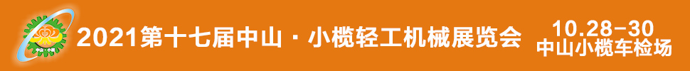 2021第十七屆中國中山·小欖輕工機(jī)械展