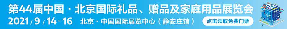 2021第44屆中國·北京國際禮品、贈(zèng)品及家庭用品展覽會(huì)