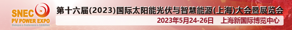 SNEC第十六屆(2023)國際太陽能光伏與智慧能源(上海)大會暨展覽會