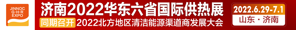 2022第24屆山東國際供熱供暖、鍋爐及空調(diào)技術(shù)與設(shè)備展覽會